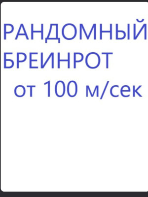 Рандом бреинрот от 100м в сек