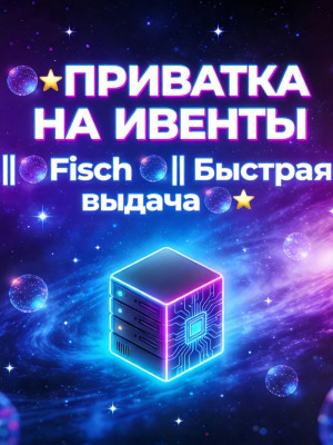 🌌🌟ПРИВАТКА НА ИВЕНТЫ ||🌟Fisch 🌟|| Быстрая выдача🌌🌟