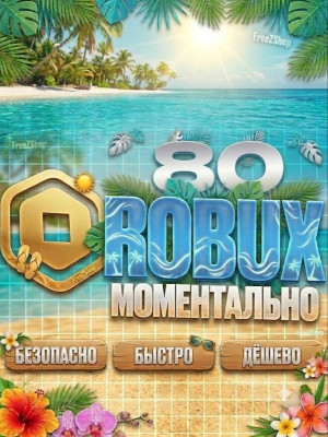 80 РБ БЫСТРО БЕЗОПАСНО