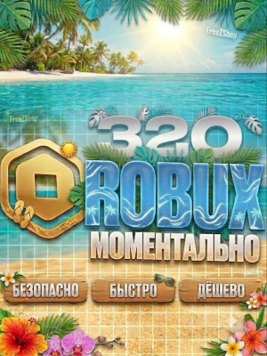 320 РБ МОМЕНТАЛЬНО