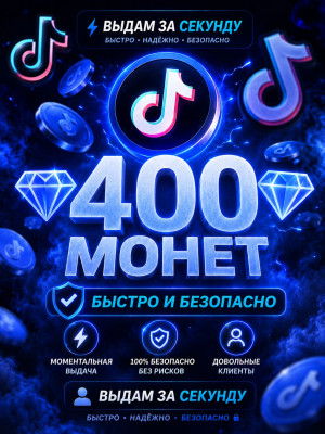 💎400 МОНЕТ💎БЫСТРО И БЕЗОПАСНО💎
