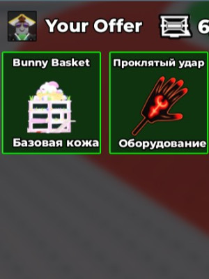 bunny basket base + cursed slap, только вместе одним набором