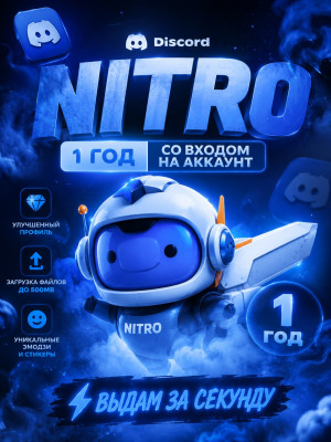 Discord NITRO | 1 год | Со входом на аккаунт