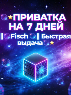 🌌🌟ПРИВАТКА НА 7 ДНЕЙ ||🌟Fisch 🌟|| Быстрая выдача🌌🌟