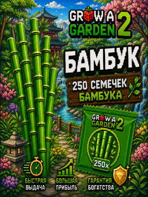 🎍СЕМЕНА БАМБУКА | 250 ШТУК🎍