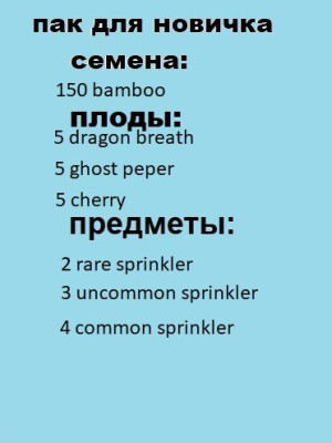 пак для старта новичку