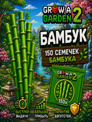 🎍СЕМЕНА БАМБУКА | 150 ШТУК🎍