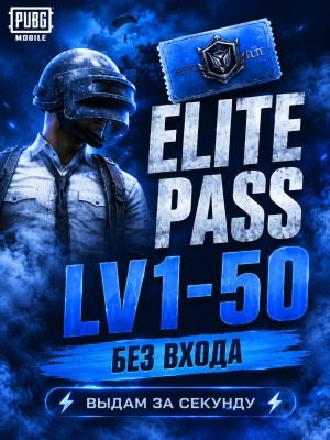 🎫Elite Pass LV1-50 🎫 БЕЗ ВХОДА
