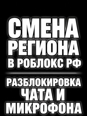 Разблокирую вам чат/микрофон ❗ТОЛЬКО В РФ❗
