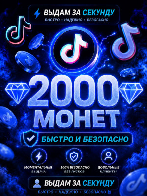 💎2000 МОНЕТ💎БЫСТРО И БЕЗОПАСНО💎