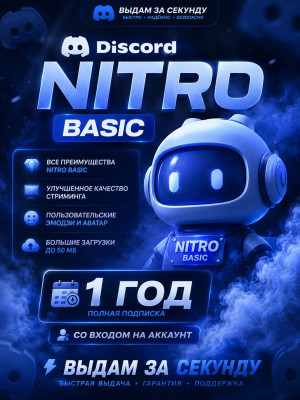 Discord NITRO BASIC| 1 год | Со входом на аккаунт