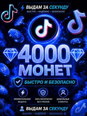 💎4000 МОНЕТ💎БЫСТРО И БЕЗОПАСНО💎
