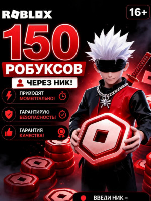 150 РОБУКСОВ ЧЕРЕЗ РОБЛОКС+ МОМЕНТАЛЬНО (БЕЗ ЗАХОДА)