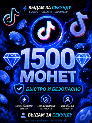 💎1500 МОНЕТ💎БЫСТРО И БЕЗОПАСНО💎