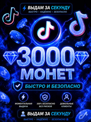 💎3000 МОНЕТ💎БЫСТРО И БЕЗОПАСНО💎