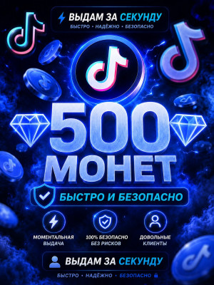 💎500 МОНЕТ💎БЫСТРО И БЕЗОПАСНО💎