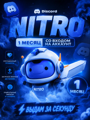 Discord NITRO | 1 МЕСЯЦ | Со входом на аккаунт