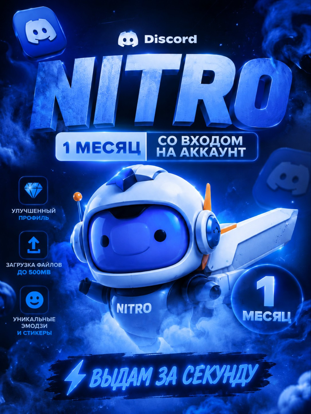 Discord NITRO | 1 МЕСЯЦ | Со входом на аккаунт