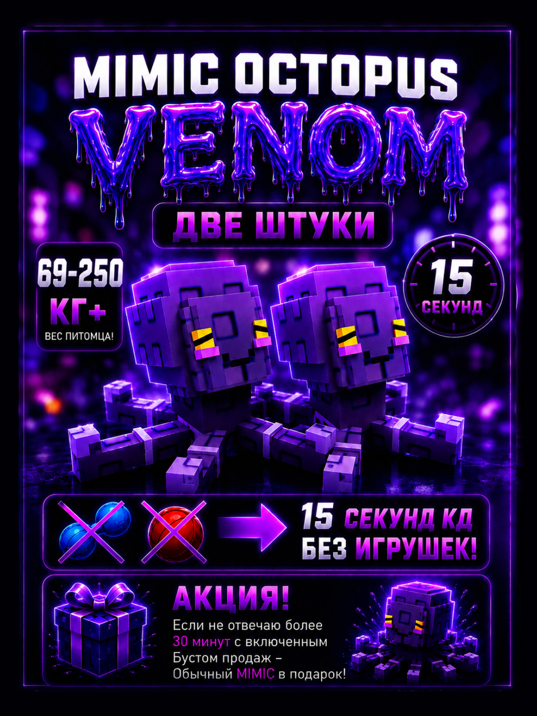 💜 2 VENOM MIMIC OCTOPUS 15 SECOND CD 69KG+ 💜