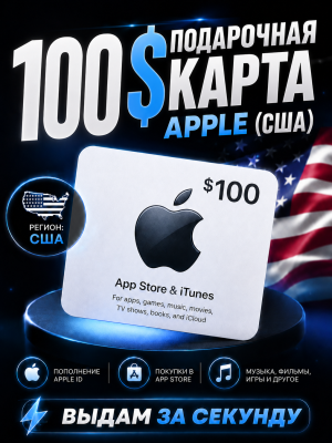 100$ подарочная карта (США)