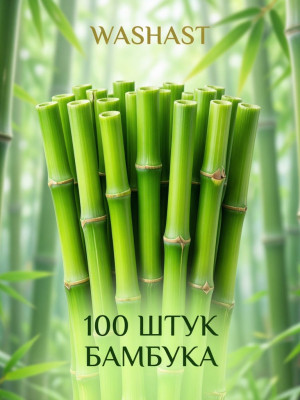 100 ШТУК БАМБУКА МОМЕНТАЛЬНАЯ ВЫДАЧА