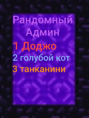 РАНДОМНЫЙ АДМИН