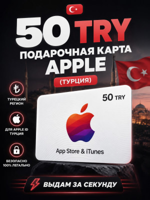 50 TRY подарочная карта (турция)