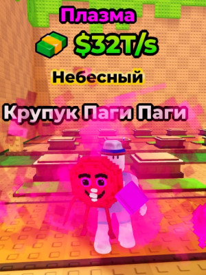 PLAZMA KRUPUG PAGI PAGI/FULL 75 lvl/ 32 T/s