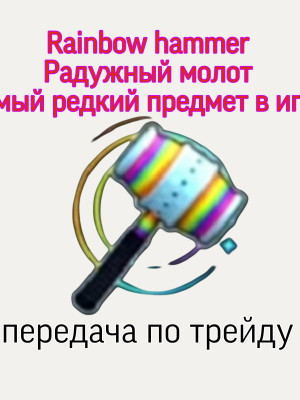 Rainbow hammer, Радужный молот, самый редкий предмет передача по трейду