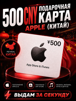 500 CNY подарочная карта (китай)