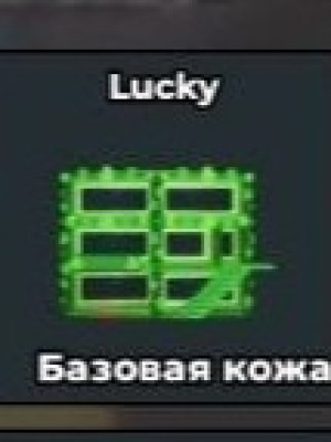 Lucky basе через трейд