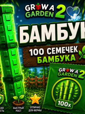 Продажа бамбука 100 шт