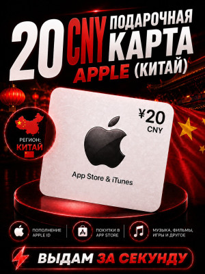 20 CNY подарочная карта (китай)