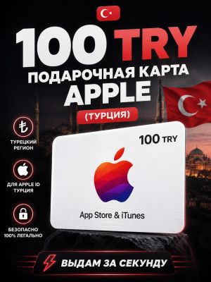 100 TRY подарочная карта (турция)