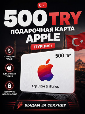 500 TRY подарочная карта (турция)
