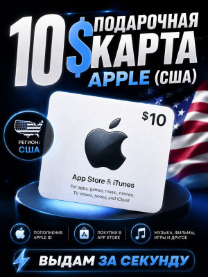 10$ подарочная карта (США)