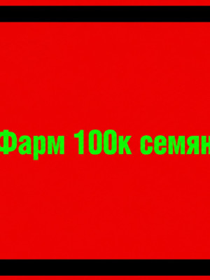 фарм 100к семян