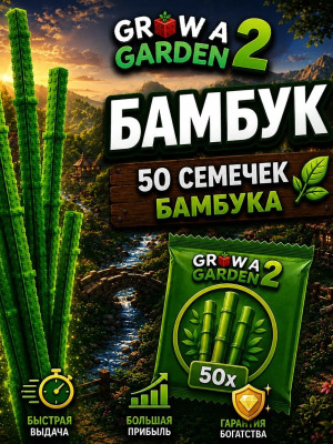 50 БАМБУКА ОЧЕНЬ ДЕШЕВО И БЫСТРО