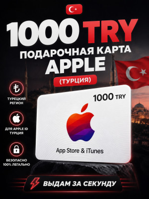 1000 TRY подарочная карта (турция)