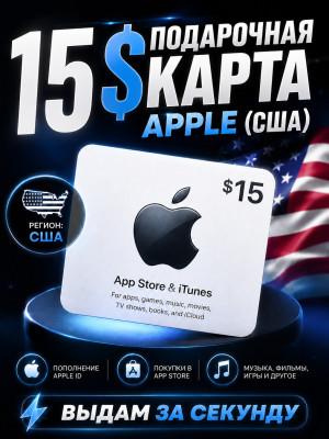 15$ подарочная карта (США)