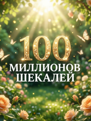 продаю 100 миллионов шекалей  растениями