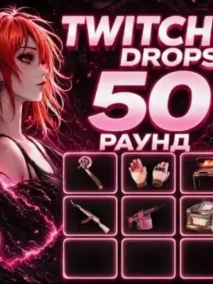 🟩Twitch drops 50 49 48 раунд 🟥