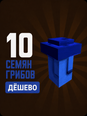 10 mushroom seeds / 10 семян грибов