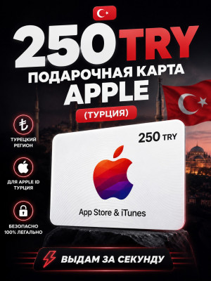 250 TRY подарочная карта (турция)