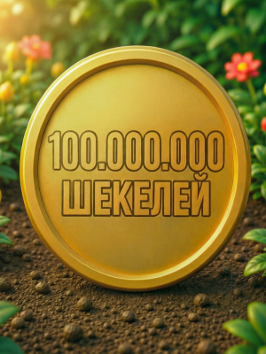 100 Миллионов 100 КК шекелей /// выгодная цена /// 😀