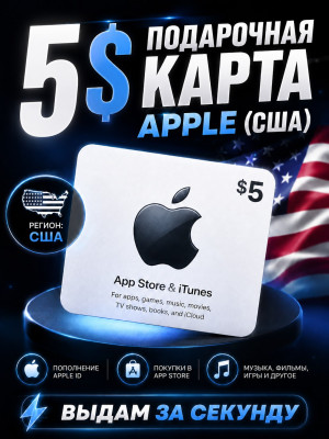 5$ подарочная карта (США)