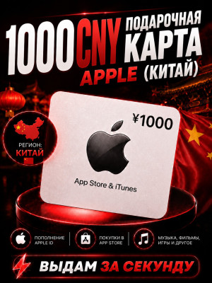 1000 CNY подарочная карта (китай)