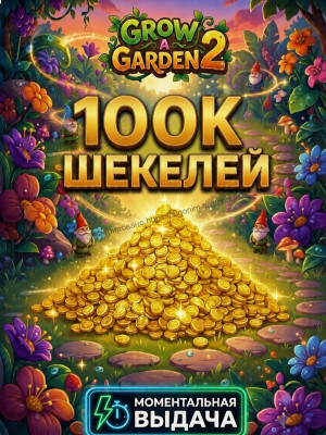 100К ШЕКЕЛЕЙ