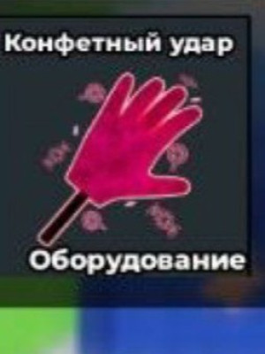 candy slap трейдом