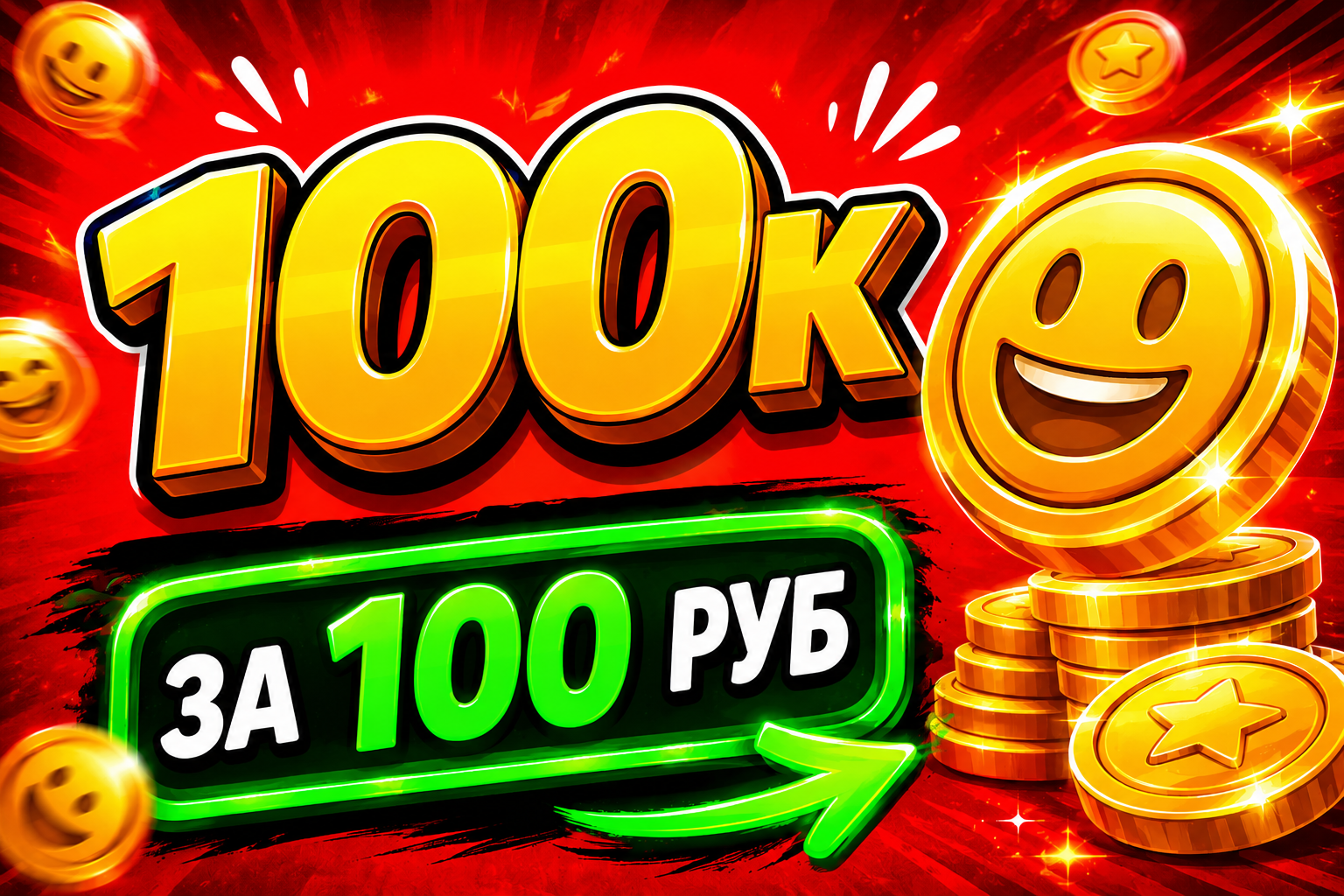 фарм 100к монет
